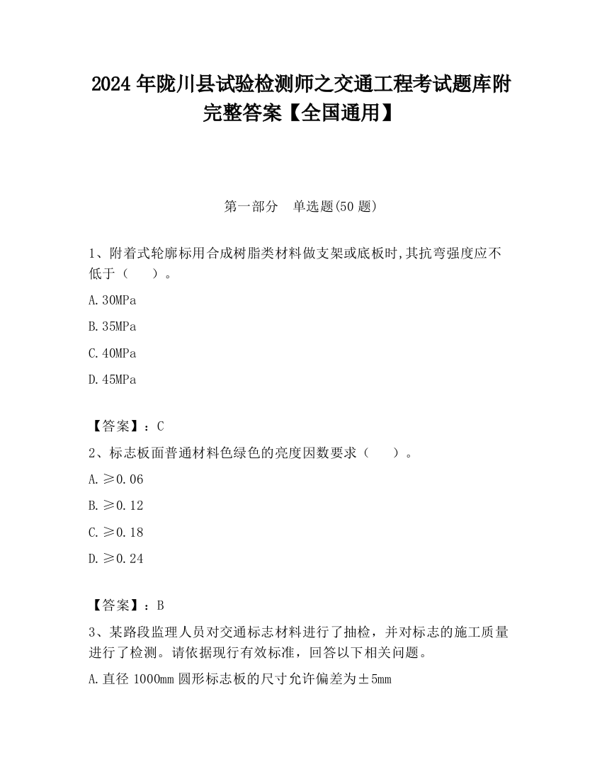 2024年陇川县试验检测师之交通工程考试题库附完整答案【全国通用】