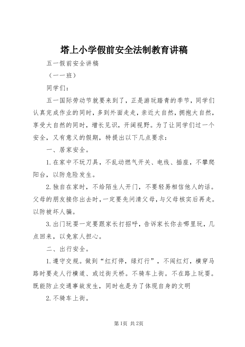 塔上小学假前安全法制教育讲稿