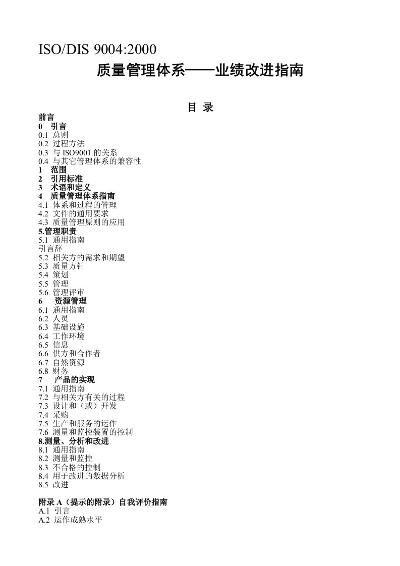 质量管理体系业绩改进指南