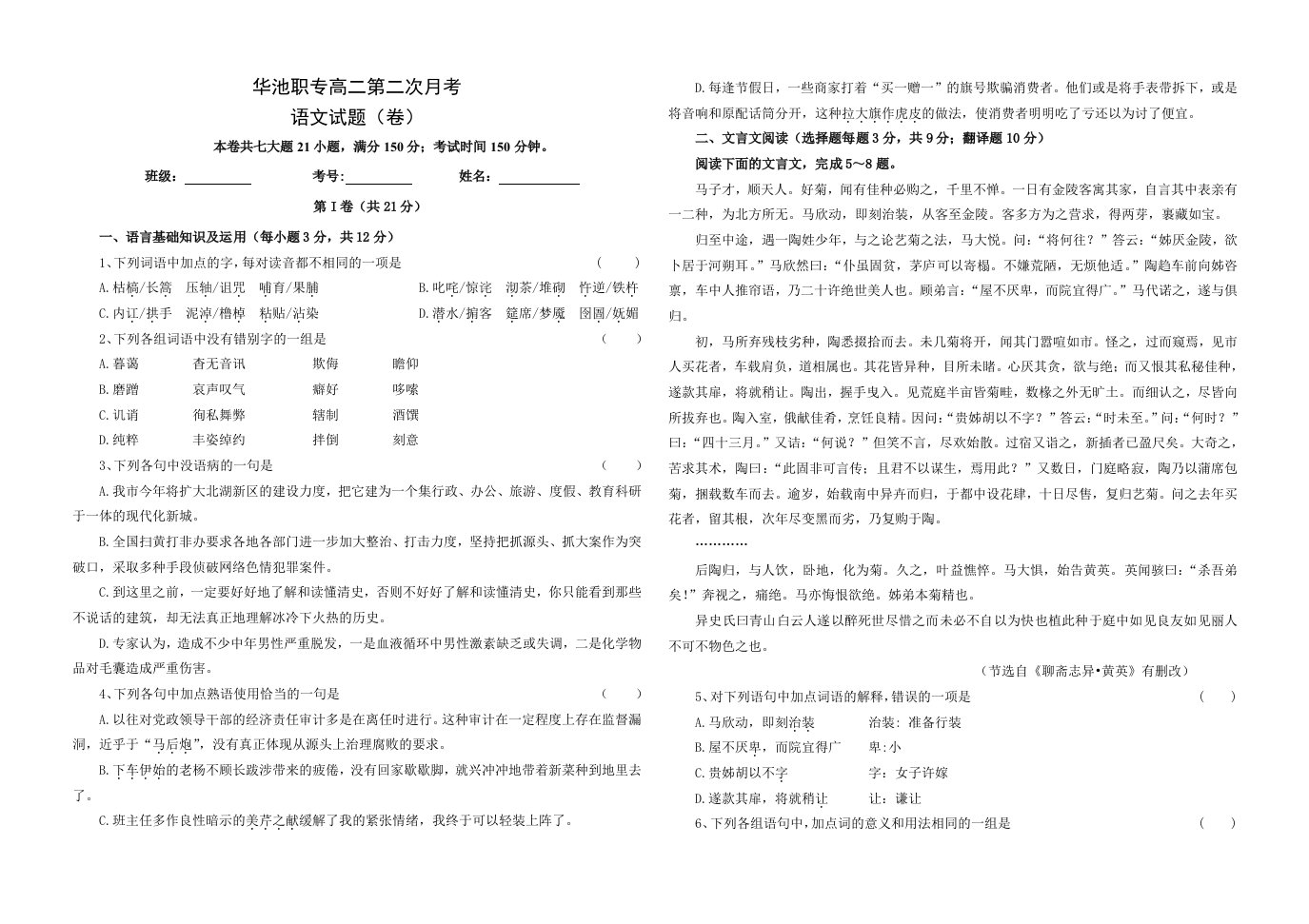 甘肃华池职专高二第二次月考语文试卷