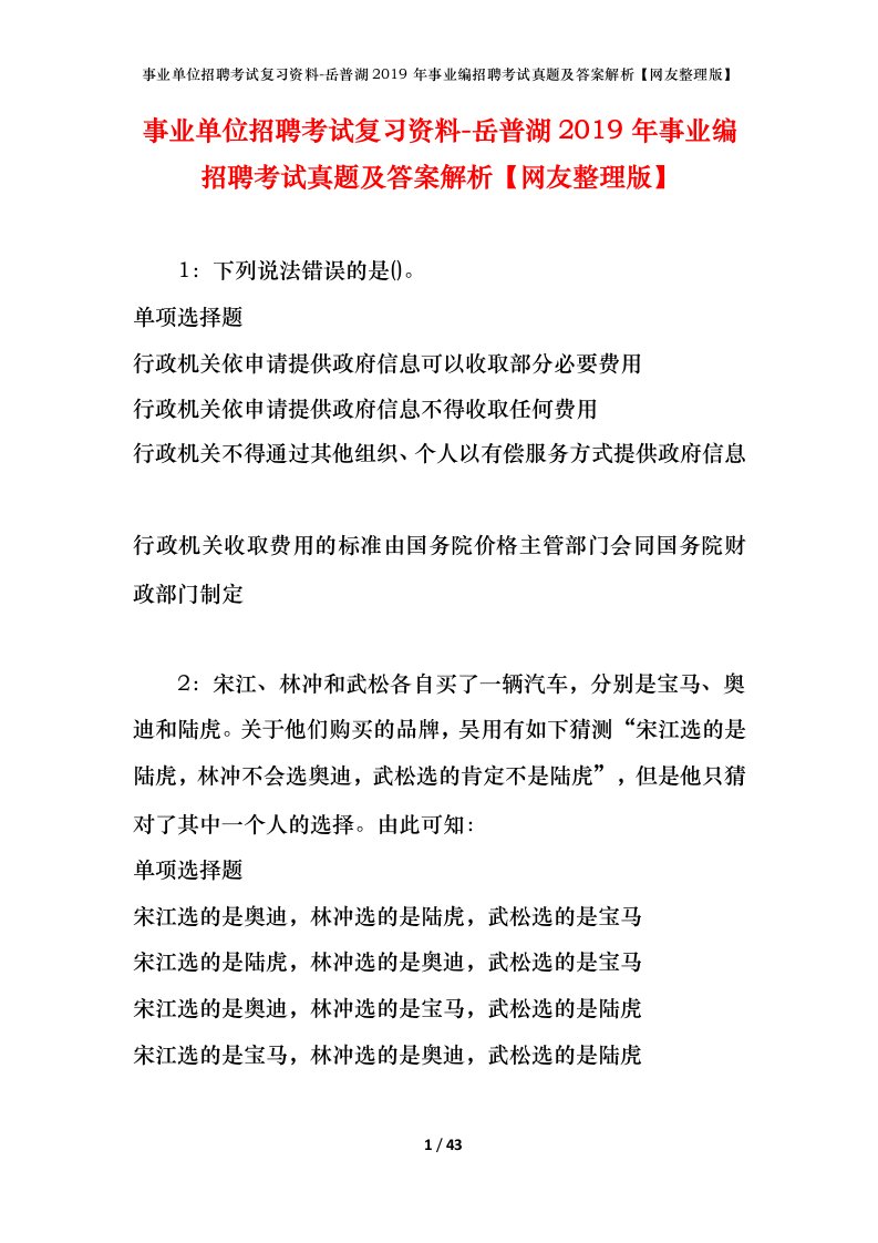 事业单位招聘考试复习资料-岳普湖2019年事业编招聘考试真题及答案解析网友整理版