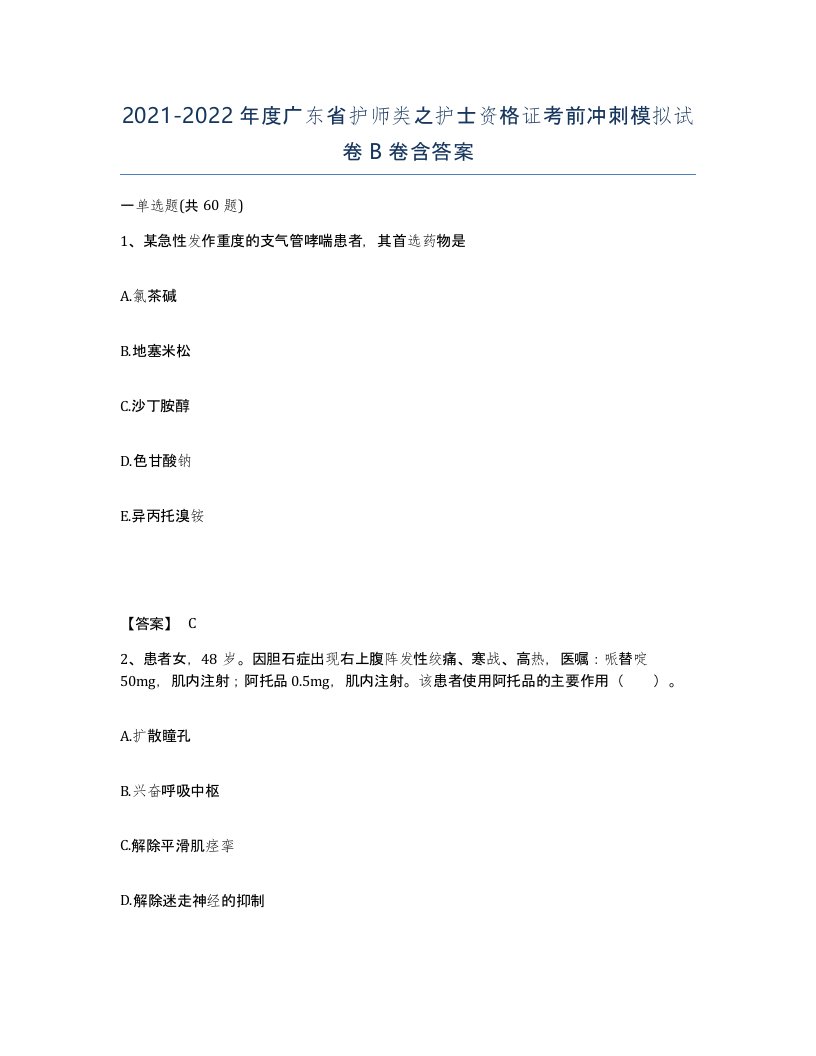 2021-2022年度广东省护师类之护士资格证考前冲刺模拟试卷B卷含答案