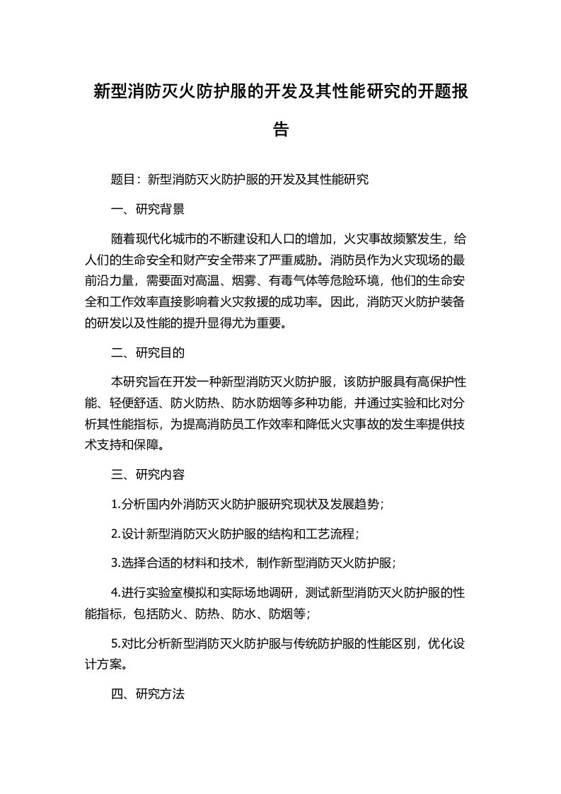 新型消防灭火防护服的开发及其性能研究的开题报告