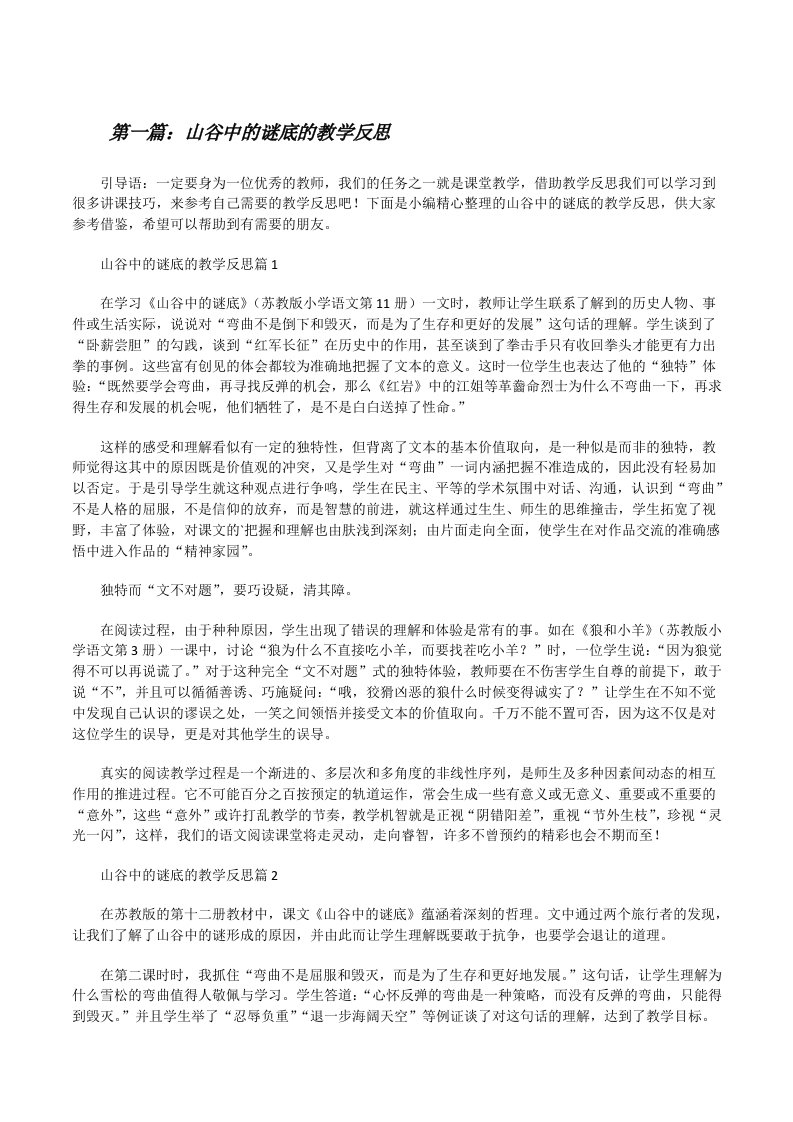 山谷中的谜底的教学反思[优秀范文五篇][修改版]