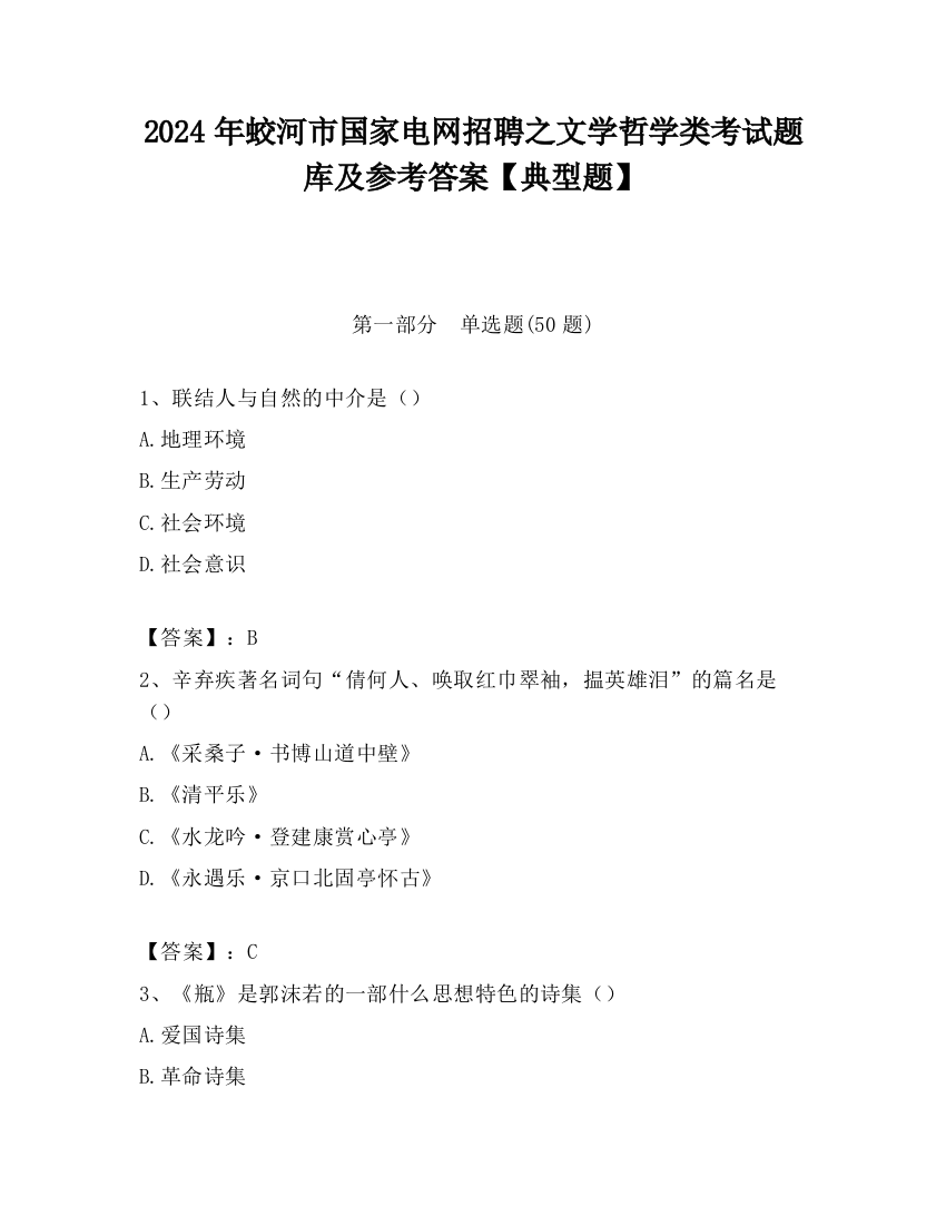 2024年蛟河市国家电网招聘之文学哲学类考试题库及参考答案【典型题】