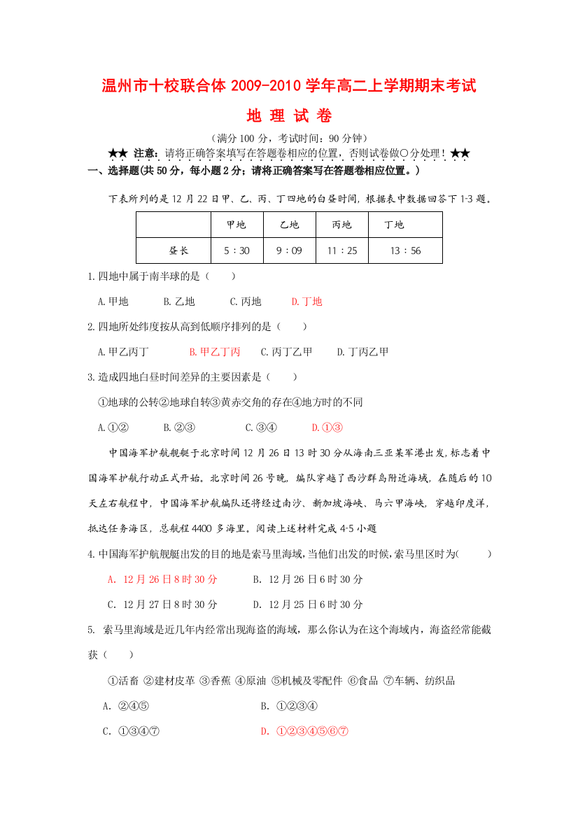 浙江省温州市十校联合体09-10学年高二地理上学期期末考试