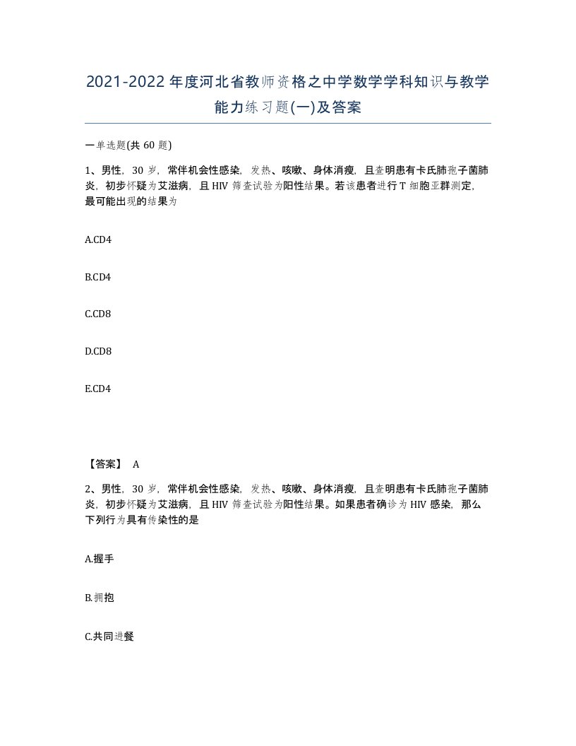 2021-2022年度河北省教师资格之中学数学学科知识与教学能力练习题一及答案