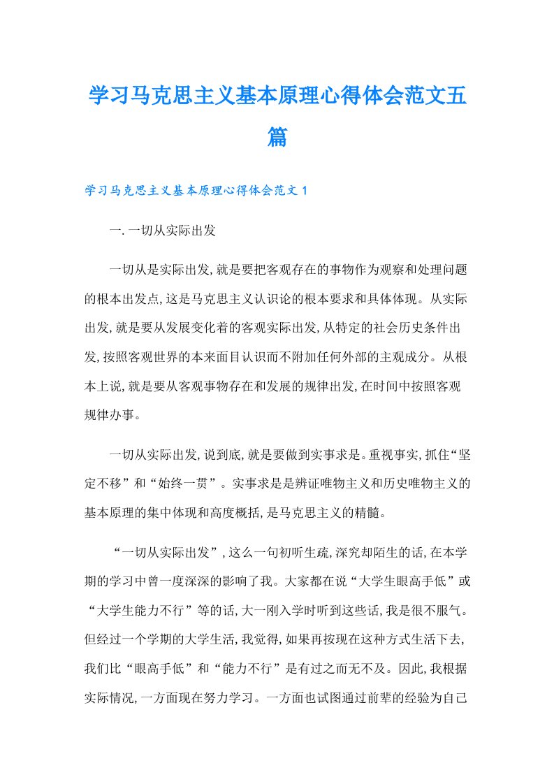 学习马克思主义基本原理心得体会范文五篇