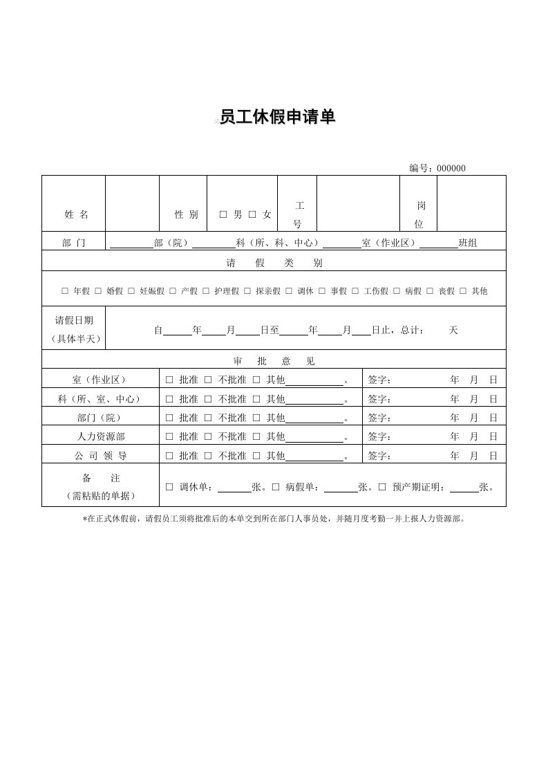 员工休假申请单（表格模板格式）