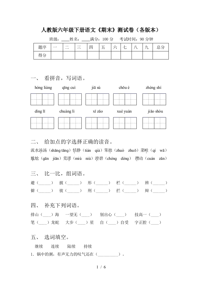 人教版六年级下册语文《期末》测试卷(各版本)