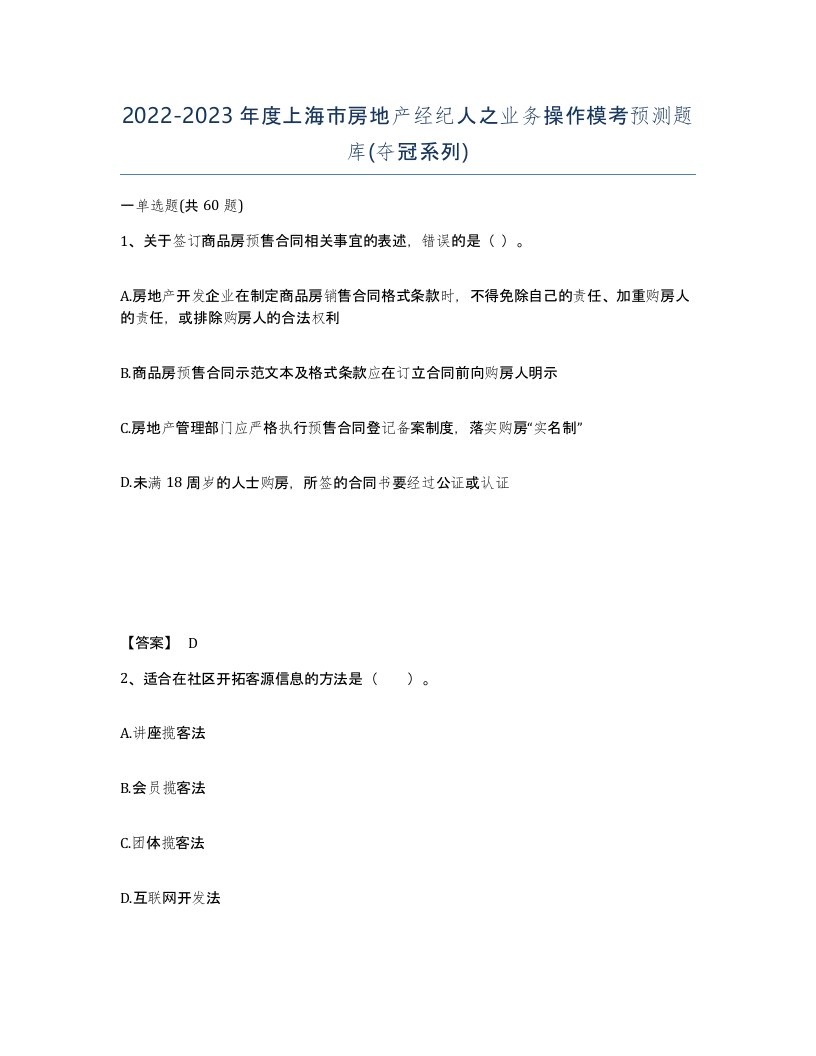 2022-2023年度上海市房地产经纪人之业务操作模考预测题库夺冠系列