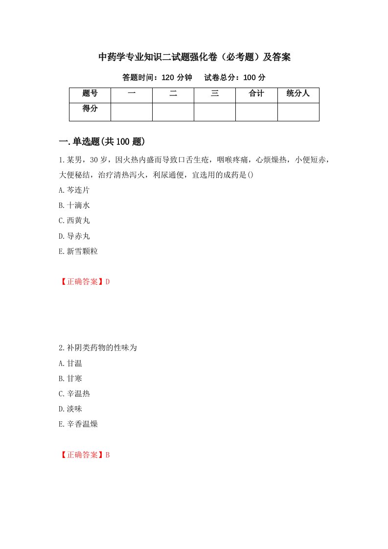 中药学专业知识二试题强化卷必考题及答案第96版