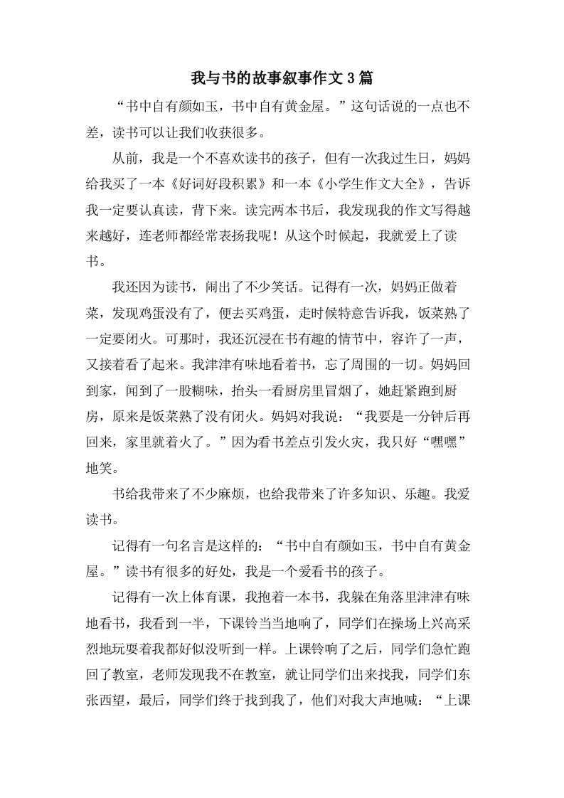 我与书的故事叙事作文3篇