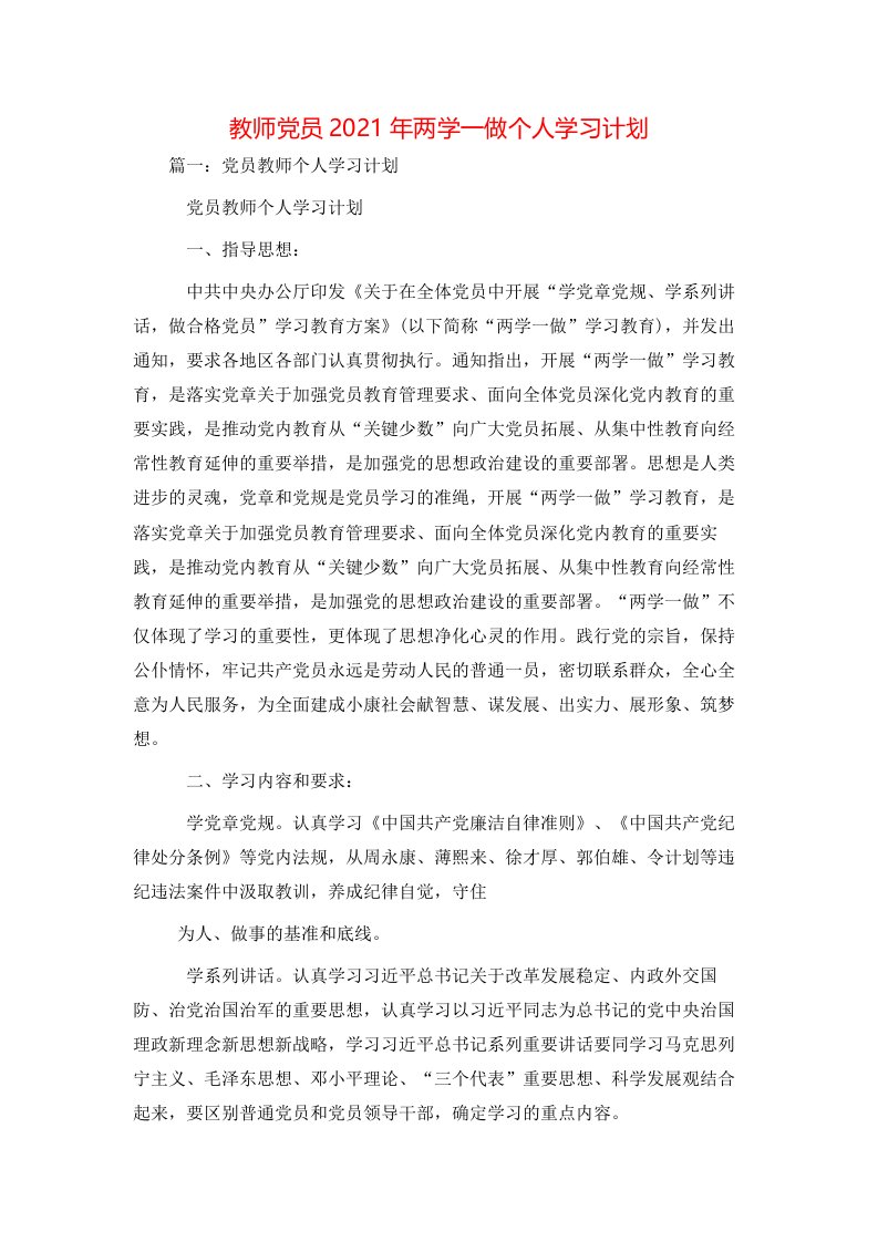 工作计划-教师党员2021年两学一做个人学习计划