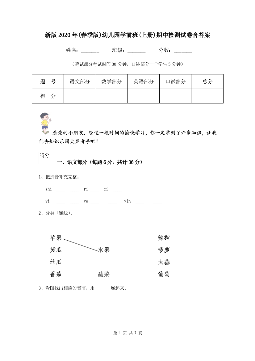 新版2020年(春季版)幼儿园学前班(上册)期中检测试卷含答案