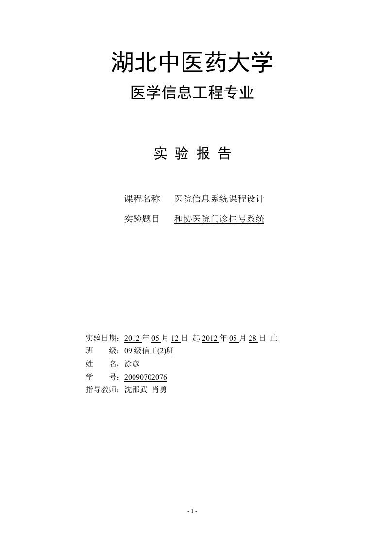 《医院信息系统》实验报告