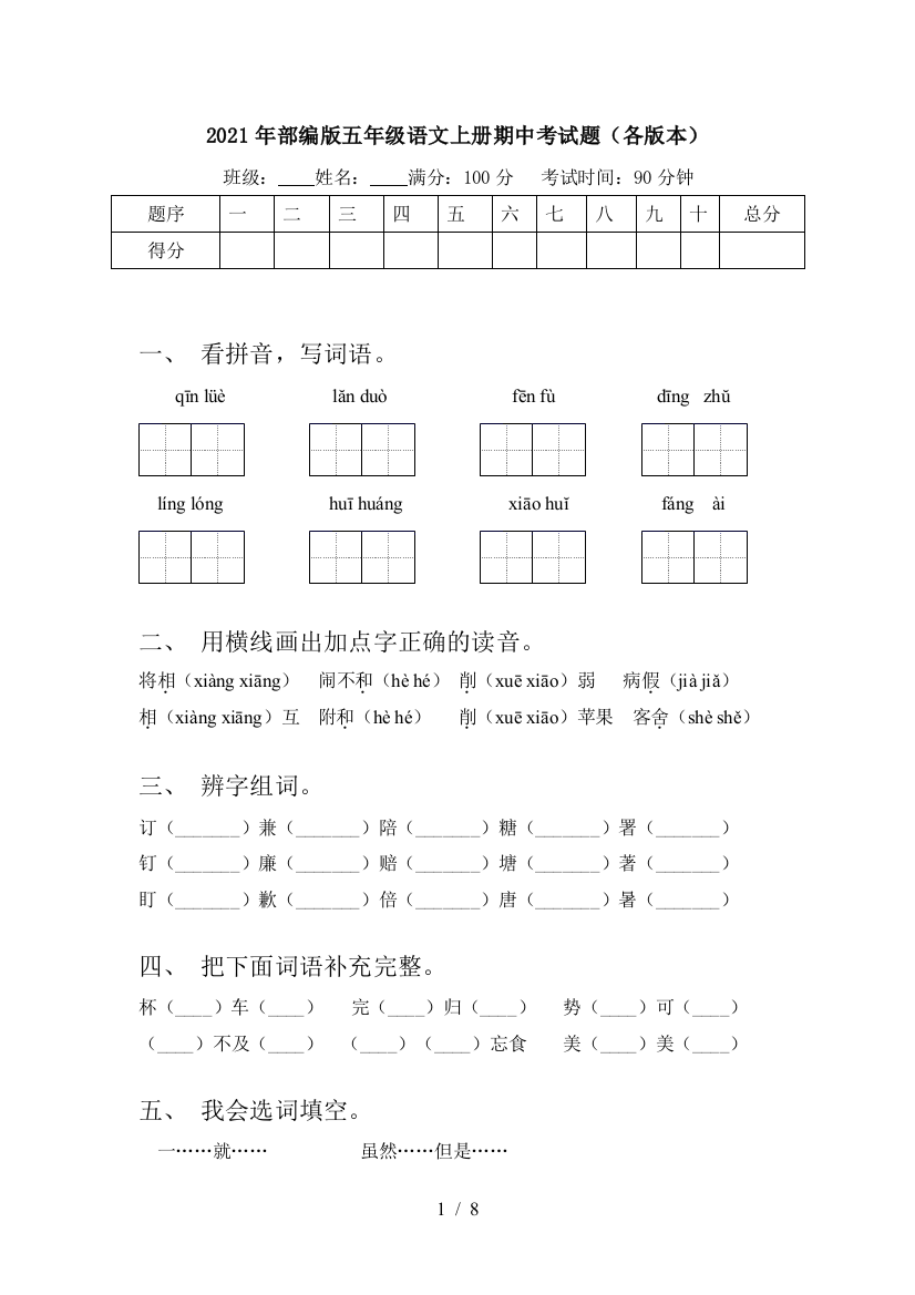 2021年部编版五年级语文上册期中考试题(各版本)