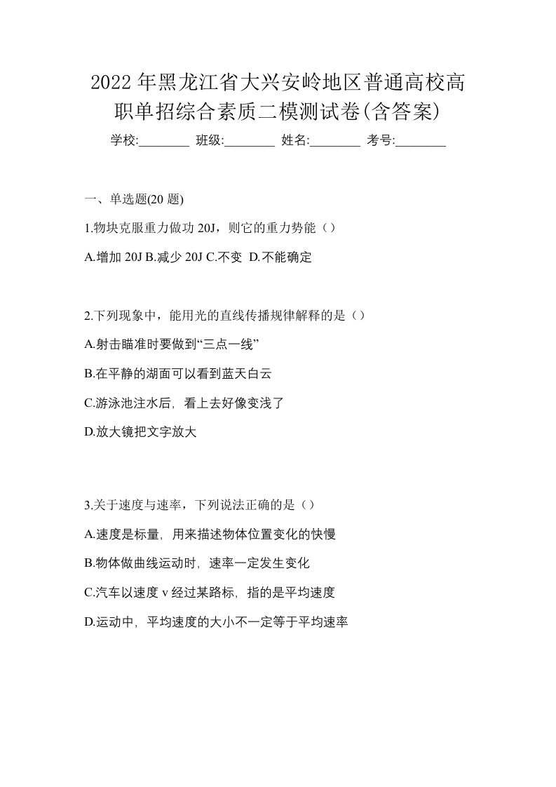 2022年黑龙江省大兴安岭地区普通高校高职单招综合素质二模测试卷含答案