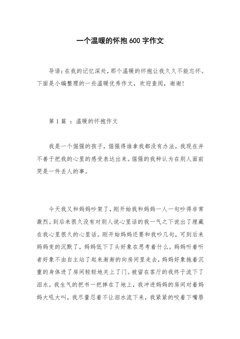 一个温暖的怀抱600字作文