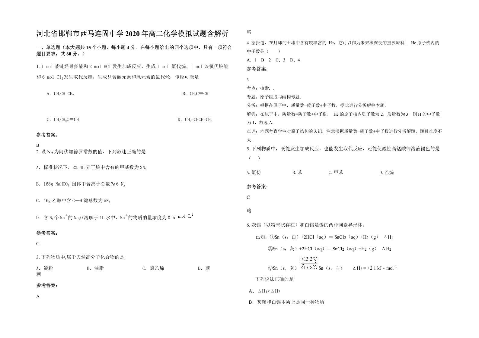 河北省邯郸市西马连固中学2020年高二化学模拟试题含解析