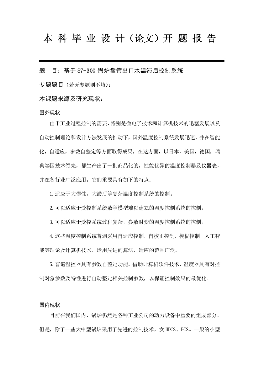 基于锅炉盘管出口水温滞后控制系统开题报告