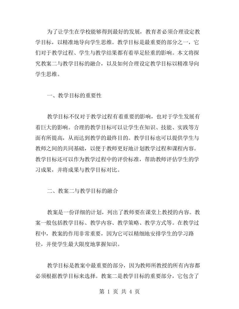 合理设定教学目标，精准导向学生思维：探究教案二与教学目标的融合