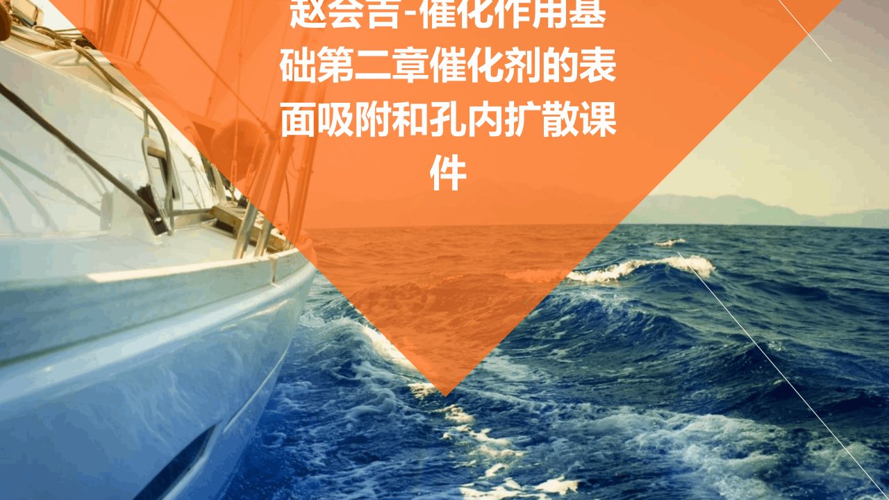 赵会吉-催化作用基础第二章催化剂的表面吸附和孔内扩散课件