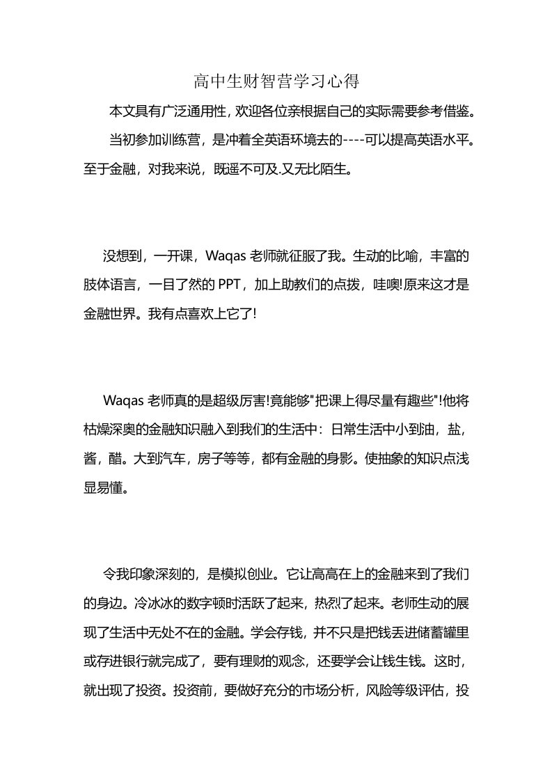 高中生财智营学习心得