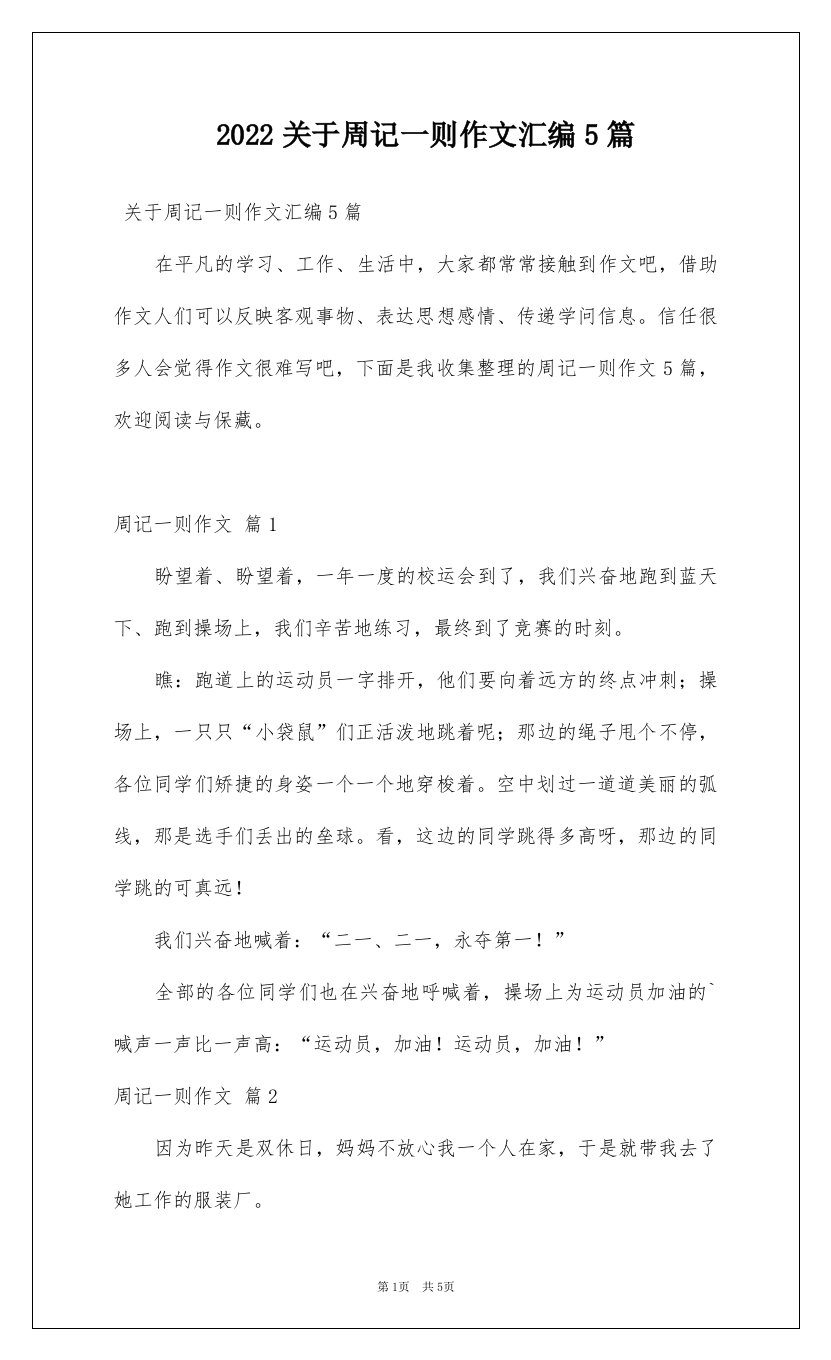 2022关于周记一则作文汇编5篇