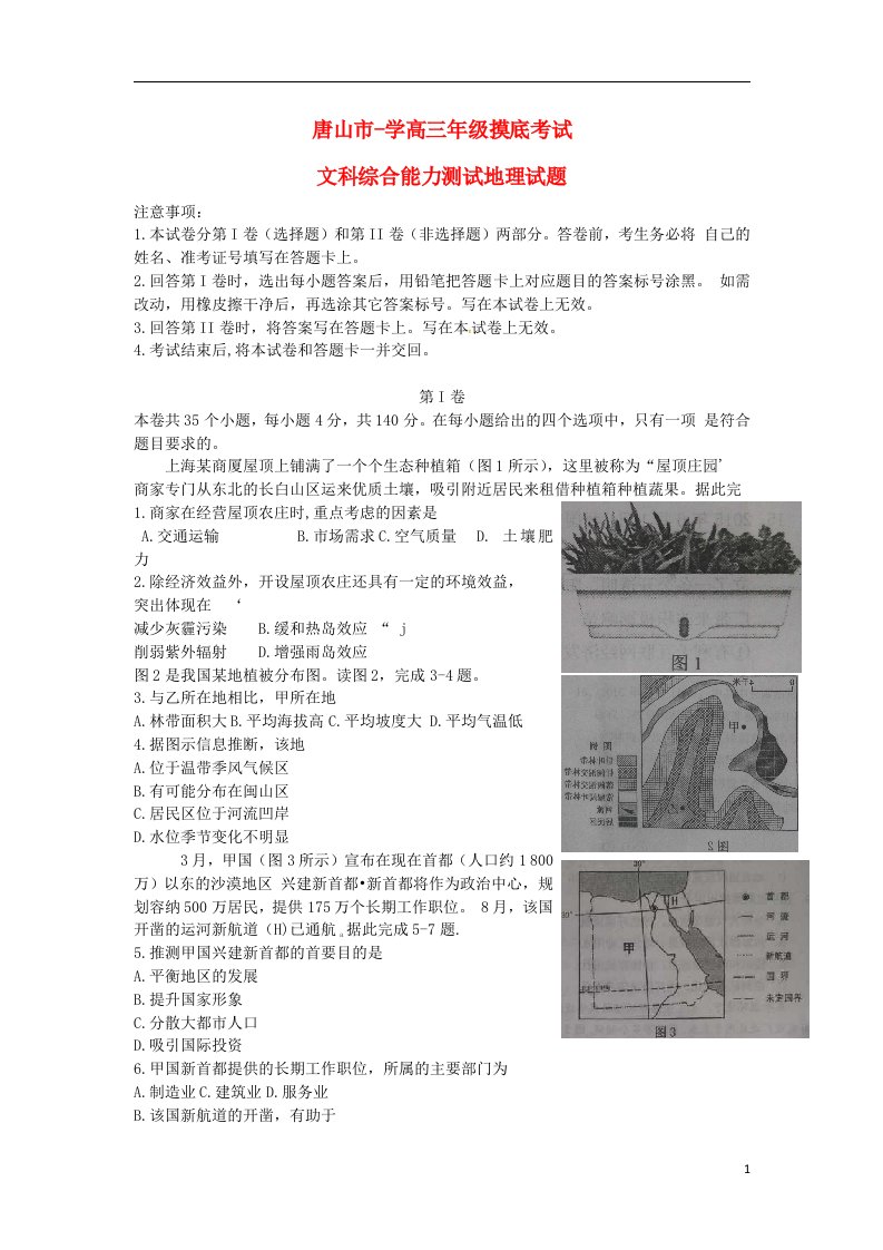 河北省唐山市高三文综上学期摸底考试试题