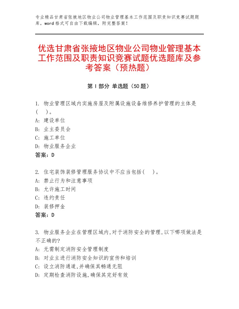 优选甘肃省张掖地区物业公司物业管理基本工作范围及职责知识竞赛试题优选题库及参考答案（预热题）