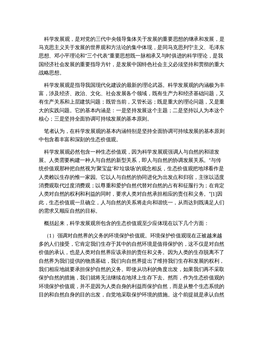 科学发展观学习心得论科学发展观中的生态价值观