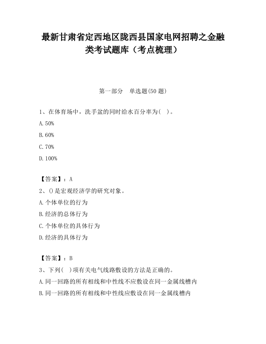 最新甘肃省定西地区陇西县国家电网招聘之金融类考试题库（考点梳理）