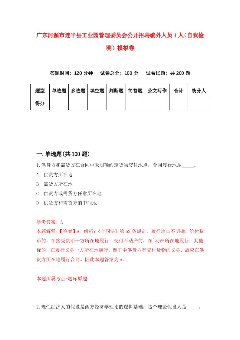 广东河源市连平县工业园管理委员会公开招聘编外人员1人自我检测模拟卷8