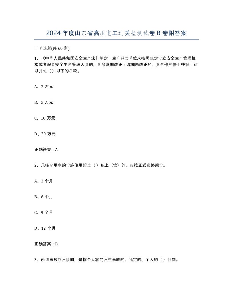 2024年度山东省高压电工过关检测试卷B卷附答案