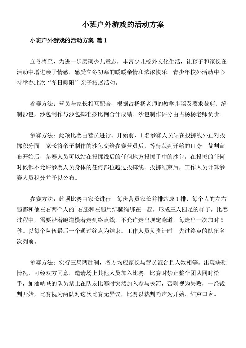 小班户外游戏的活动方案