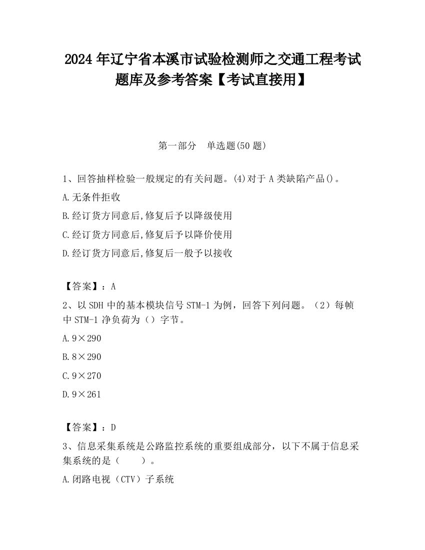 2024年辽宁省本溪市试验检测师之交通工程考试题库及参考答案【考试直接用】