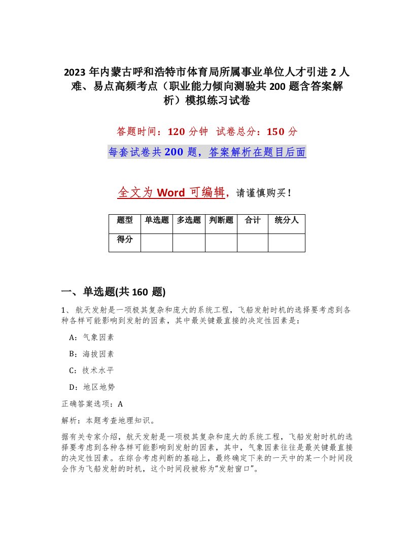 2023年内蒙古呼和浩特市体育局所属事业单位人才引进2人难易点高频考点职业能力倾向测验共200题含答案解析模拟练习试卷