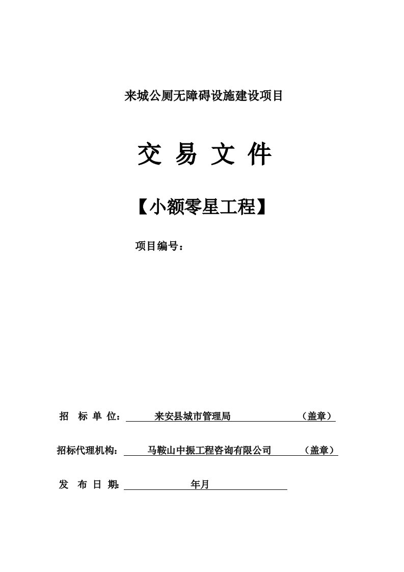 来城公厕无障碍设施建设项目