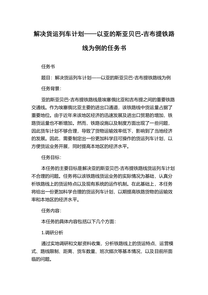 解决货运列车计划——以亚的斯亚贝巴-吉布提铁路线为例的任务书