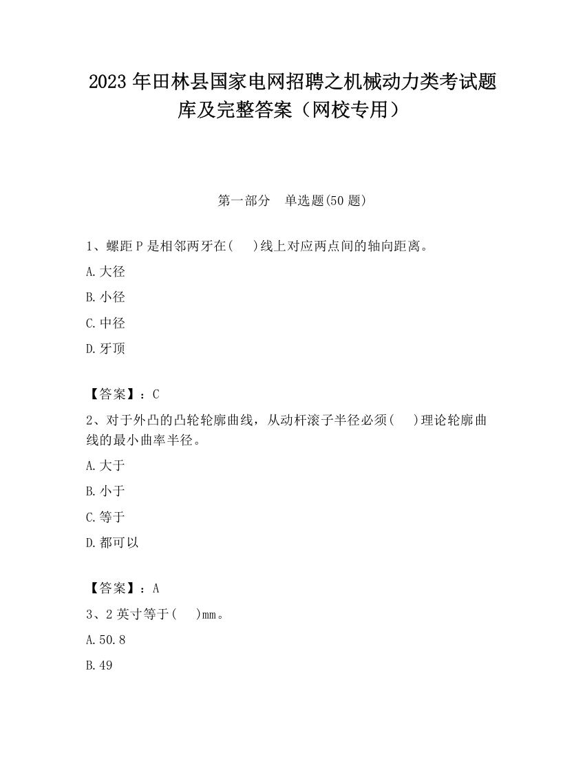 2023年田林县国家电网招聘之机械动力类考试题库及完整答案（网校专用）