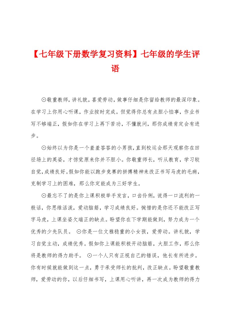 【七年级下册数学复习资料】七年级的学生评语