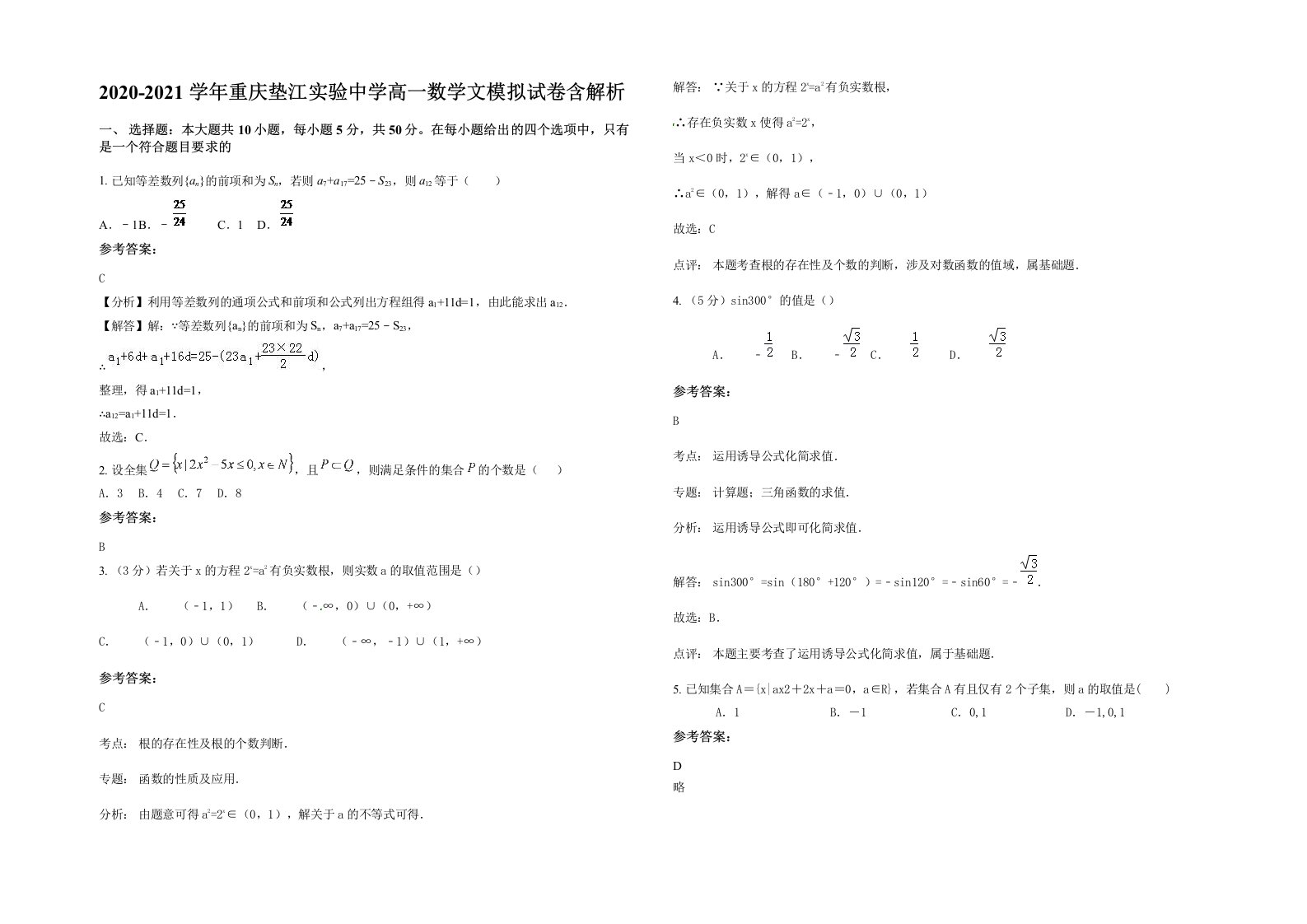 2020-2021学年重庆垫江实验中学高一数学文模拟试卷含解析