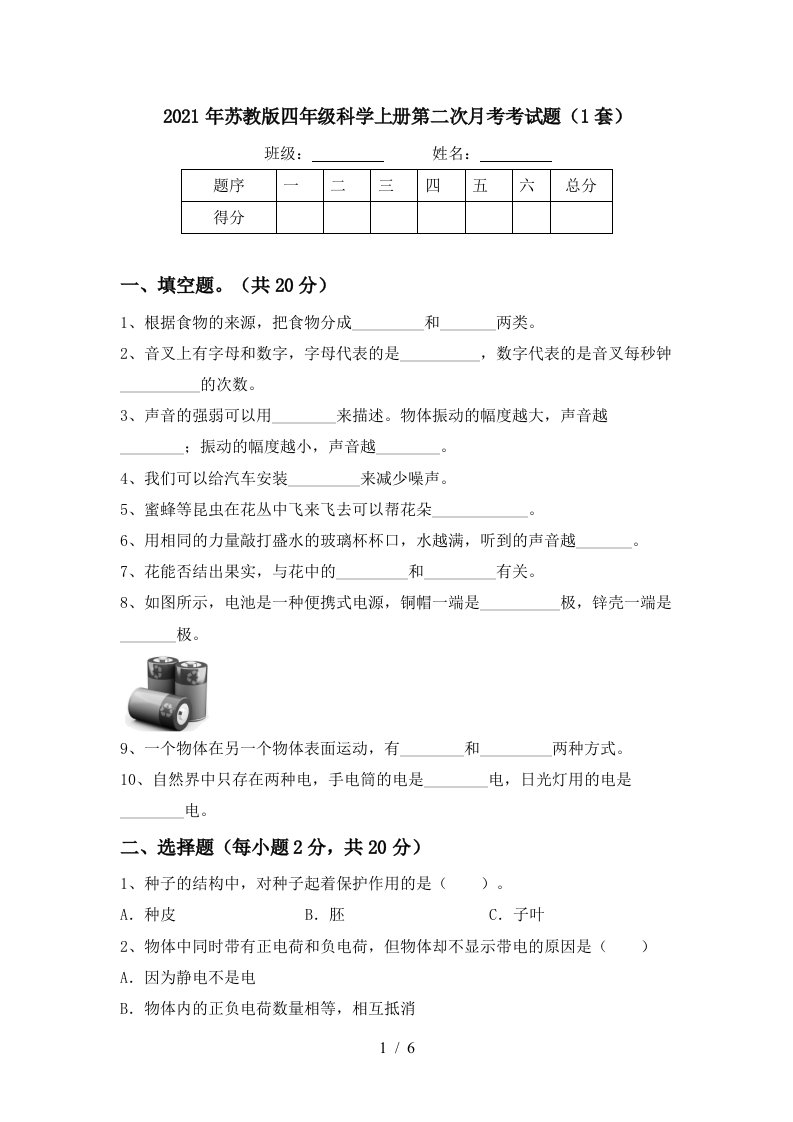 2021年苏教版四年级科学上册第二次月考考试题1套