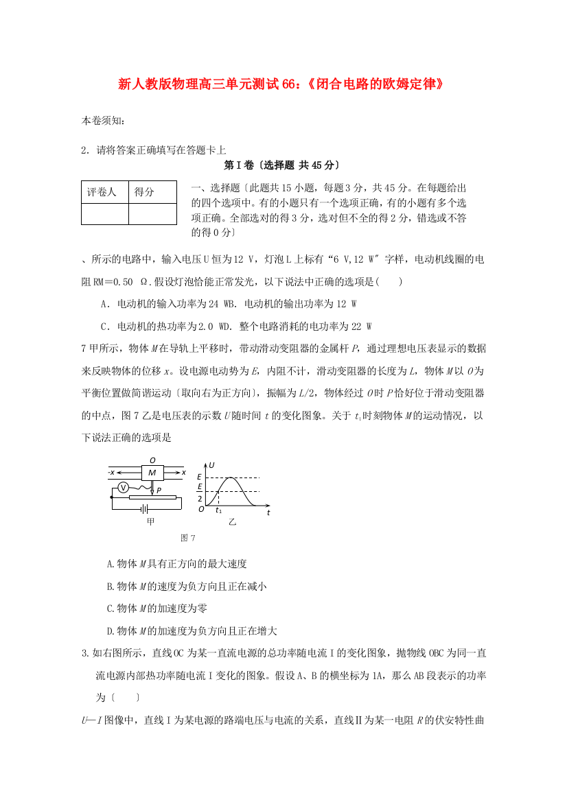 （高中物理）物理高三单元测试66《闭合电路的欧姆定律》