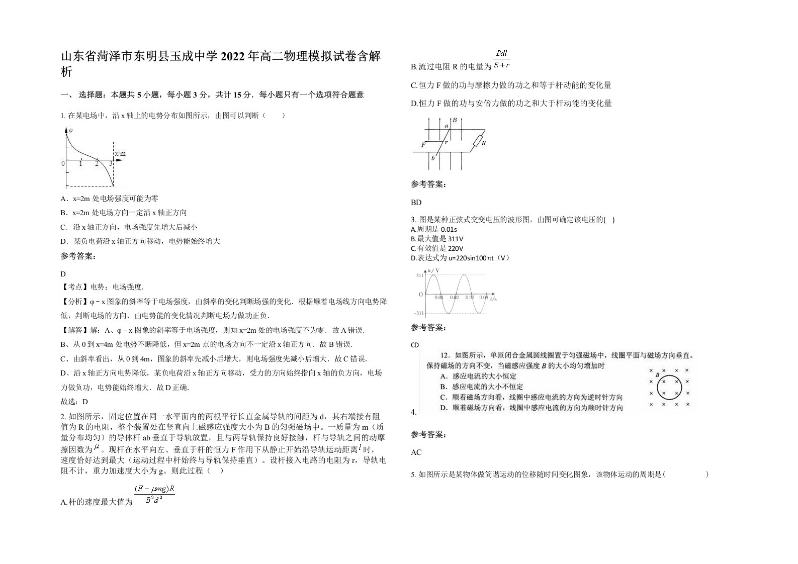 山东省菏泽市东明县玉成中学2022年高二物理模拟试卷含解析