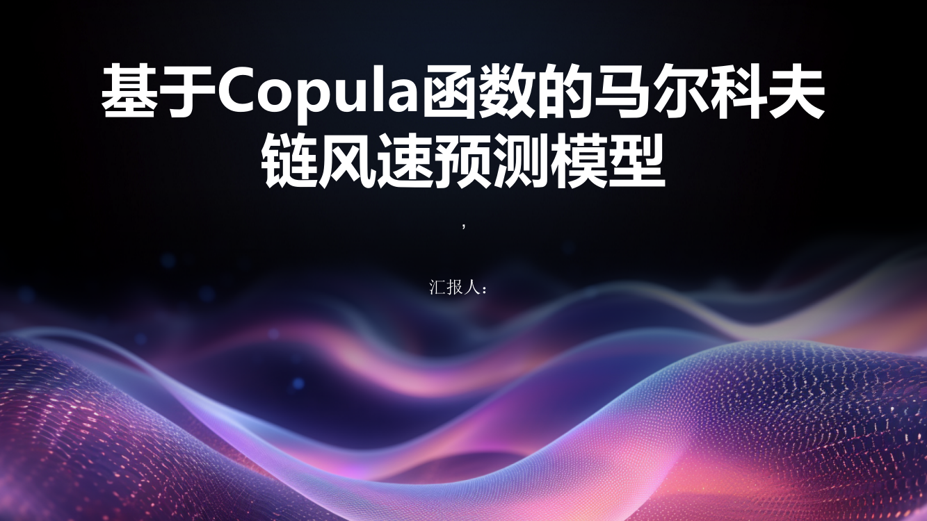 基于Copula函数的马尔科夫链风速预测模型