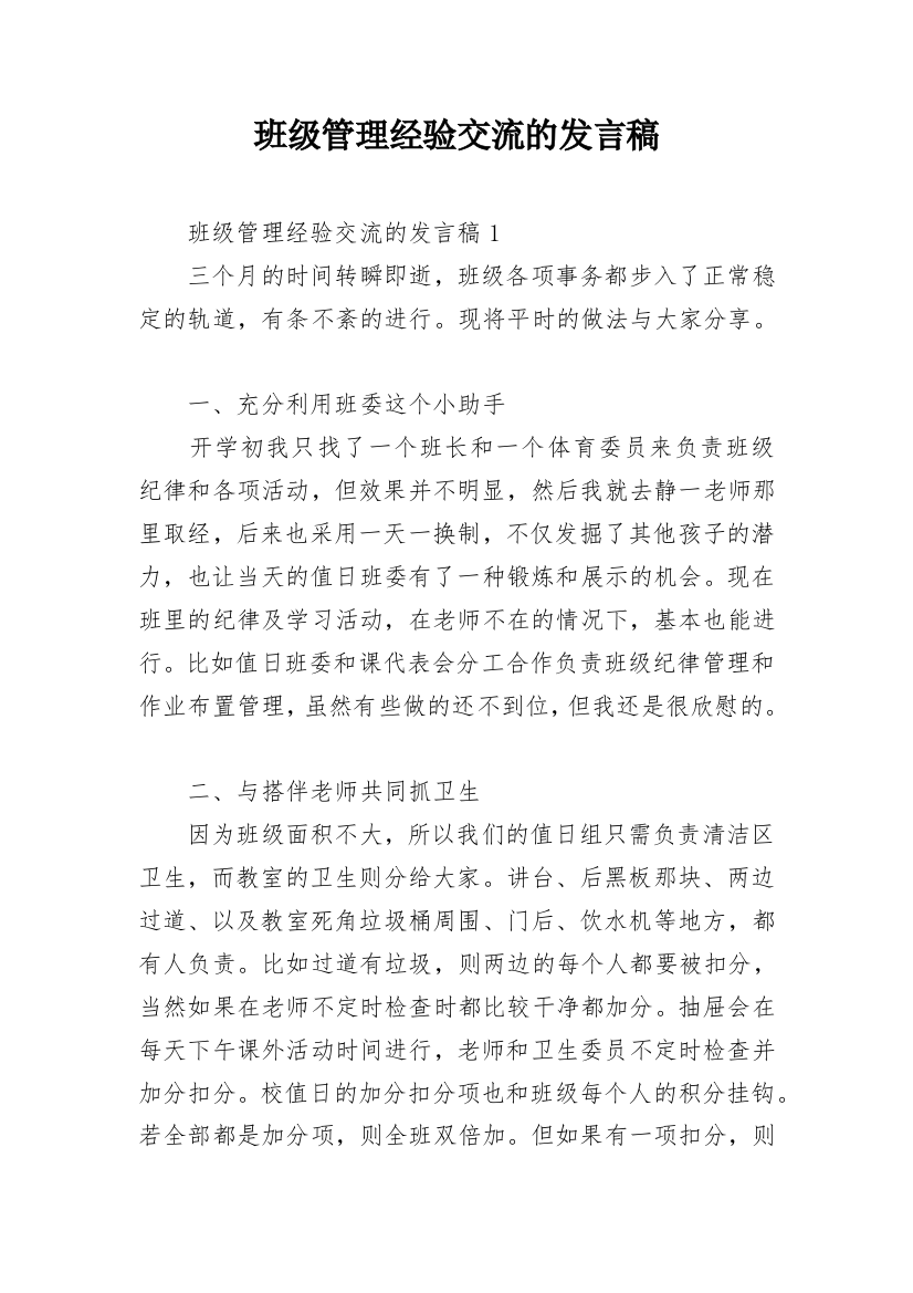 班级管理经验交流的发言稿_7