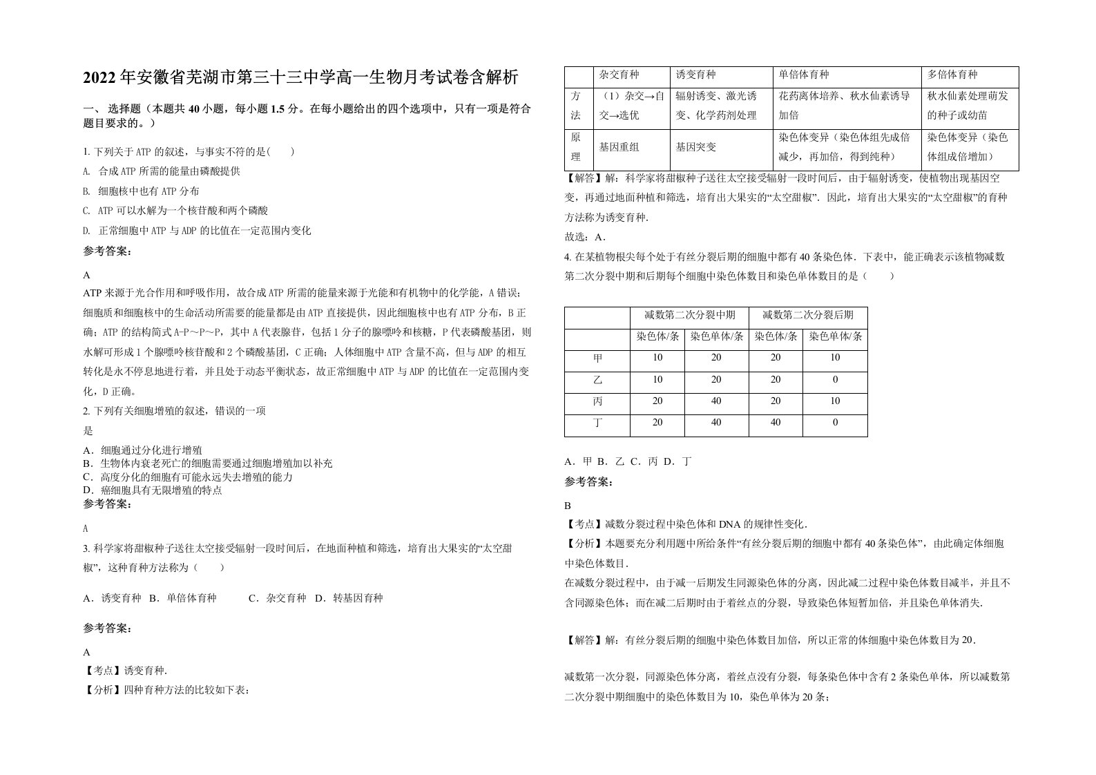 2022年安徽省芜湖市第三十三中学高一生物月考试卷含解析