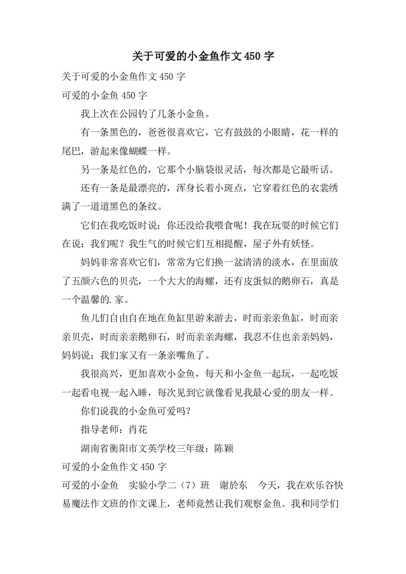 关于可爱的小金鱼作文450字